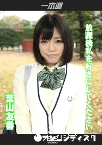 【放課後私を好きにしてください】の一覧画像