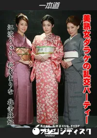 【美熟女ダラケの乱交パーティー】の一覧画像