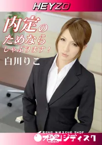 【内定のためならしゃぶります!】の一覧画像