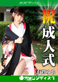 【成人式】の一覧画像