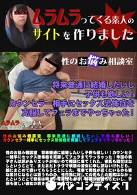 【性のお悩み相談室 将来普通に結婚したいし子供も欲しい!カウンセラー相手にセックス恐怖症を克服してフェラまでやっちゃった!】の一覧画像