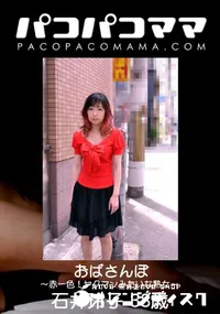 【パコパコママ おばさんぽ 〜赤一色!ヤクマンみたいな熟女〜】の一覧画像