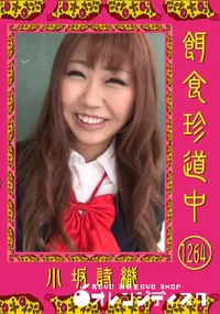 【餌食珍道中 1264】の一覧画像