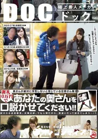 【奥さんが絶対に浮気しないと信じている旦那さん限定!!謝礼10万円であなたの奥さんを口説かせてください!!】の一覧画像