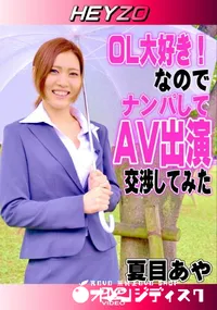 【OL大好き なので ナンパしてAV出演交渉してみた】の一覧画像