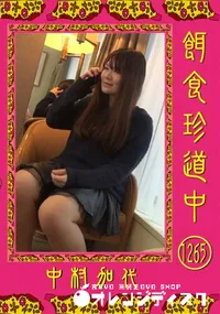 【餌食珍道中 Vol.1265】の一覧画像