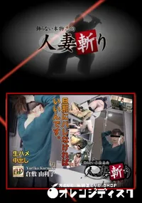 【人妻斬り】の一覧画像