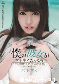 【僕の彼女が木下寧々だったら ~山でお肉食べるとエッチしたくなるよね~】の一覧画像