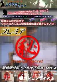 【緊縛師投稿 狂乱女子図鑑 Part.74】の一覧画像