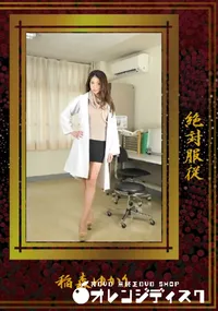 【絶対服従】の一覧画像