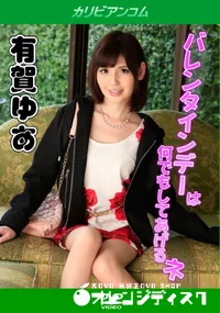 【バレンタインデーは何でもしてあげる】の一覧画像