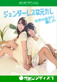 【ジェンダーレスな元カレ】の一覧画像