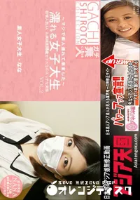 【濡れる女子大生 経験人数3人のお嬢様風18歳女子大生のエッチな実態 Vol.2】の一覧画像