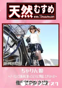 【天然むすめ ちゃりん娘 ノーパンで自転車に乗ってるうちに興奮してきちゃった】の一覧画像