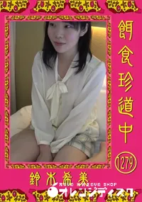 【餌食珍道中 Vol.1279】の一覧画像