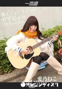 【路上ミュージシャンをAVデビューさせちゃいます】の一覧画像