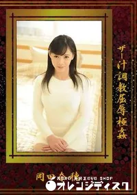 【ザー汁調教屈辱極姦】の一覧画像