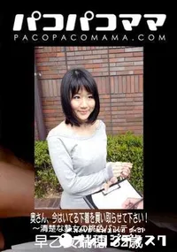 【パコパコママ 奥さん 今はいてる下着を買い取らせて下さい 清楚な熟女の桃色パンティ】の一覧画像