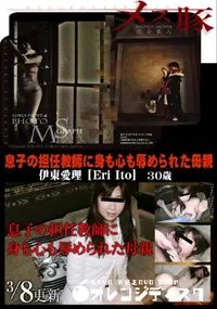 【メス豚 息子の担任教師に身も心も辱められた母親】の一覧画像