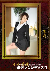 【鬼逝】の一覧画像