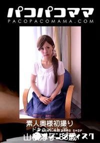 【パコパコママ 素人奥様初撮りドキュメント Vol.35】の一覧画像