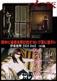 【メス豚 夜中に後輩を呼び出すセレブ妻に逆ギレ】の一覧画像