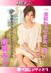 【一発終わってまた一発 AV女優をプライベートでハメてみた】の一覧画像