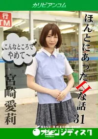 【ほんとにあったHな話 Vol.31】の一覧画像