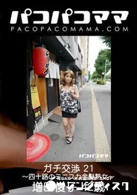 【パコパコママ ガチ交渉 Vol.21 四十路のミニスカ金髪熟女】の一覧画像