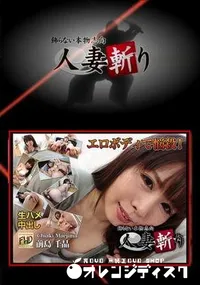 【人妻斬り エロボディで悩殺】の一覧画像