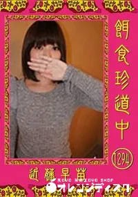 【餌食珍道中 Vol.1294】の一覧画像