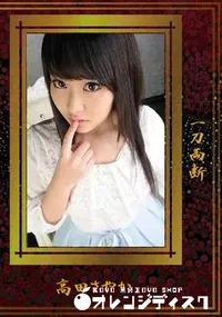 【一刀両断】の一覧画像