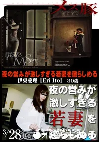 【メス豚 夜の営みが激しすぎる若妻を懲らしめる】の一覧画像