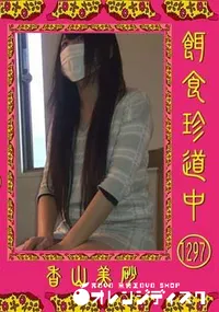 【餌食珍道中 Vol.1297】の一覧画像