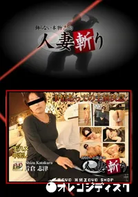 【人妻斬り 事情あっての出演決意】の一覧画像