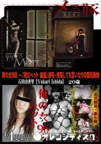 【メス豚 俺の女 Vol.96 俺のペット 前編 剃毛 拘束しても言いなりの愛玩動物】の一覧画像