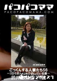 【パコパコママ ごっくんする人妻たち Vol.56 2回も飲んじゃう欲しがり若妻】の一覧画像
