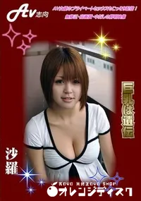 【巨乳は遺伝】の一覧画像