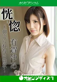 【恍惚 抑えられない性欲】の一覧画像