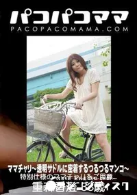 【パコパコママ ママチャリ 透明サドルに密着するつるつるマンコ】の一覧画像