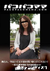 【パコパコママ 奥さん、今はいてる下着を買い取らせて下さい!～垂れ巨乳を包むピンクの下着～】の一覧画像