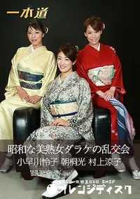 【昭和な美熟女ダラケの乱交会】の一覧画像