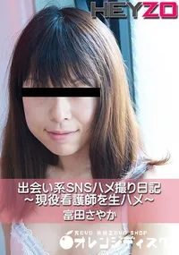 【出会い系SNSハメ撮り日記～現役看護師を生ハメ～】の一覧画像