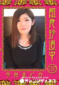 【餌食珍道中 Vol.1307】の一覧画像