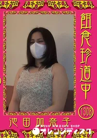 【餌食珍道中 Vol.1308 】の一覧画像