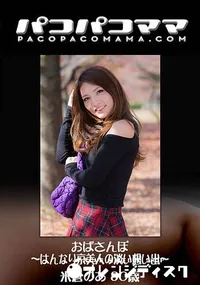 【パコパコママ おばさんぽ ～はんなり京美人の淡い想い出～】の一覧画像