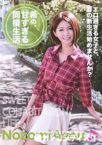 【希の、甘すぎる同棲生活&女熱大陸】の一覧画像