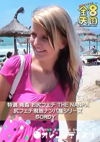 【金8天国 特選 青姦 お尻フェチ THE NANPA 尻フェチ現地ナンパ隊シリーズ】の一覧画像