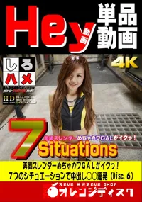 【しろハメ 6.美脚スレンダーめちゃカワGALがイクっ!7つのシチュエーションで中出し○○連発】の一覧画像