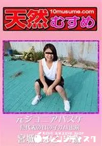 【天然むすめ 元ジュニアバスケ県代表の女の子がAV出演】の一覧画像